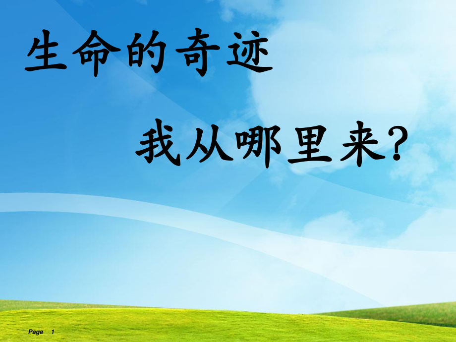 生命的奇迹.ppt_第1页