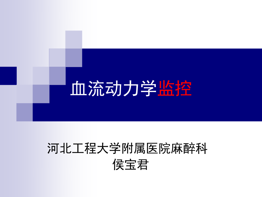 血流动力学监控.ppt_第1页