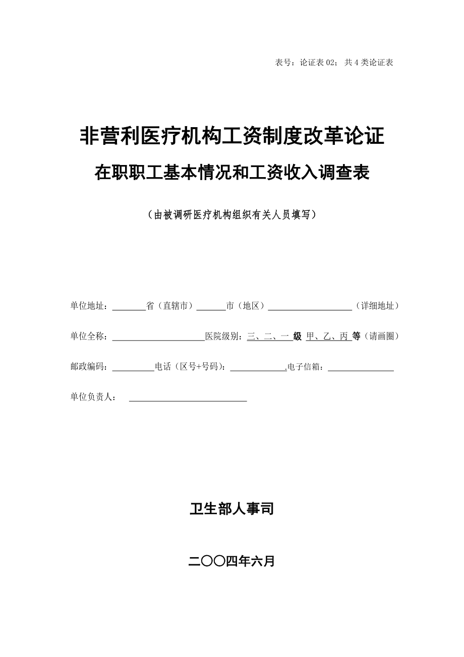 浙江省温州市平阳县萧江医院论证表02：职工基本情况调查表20040619.doc_第1页