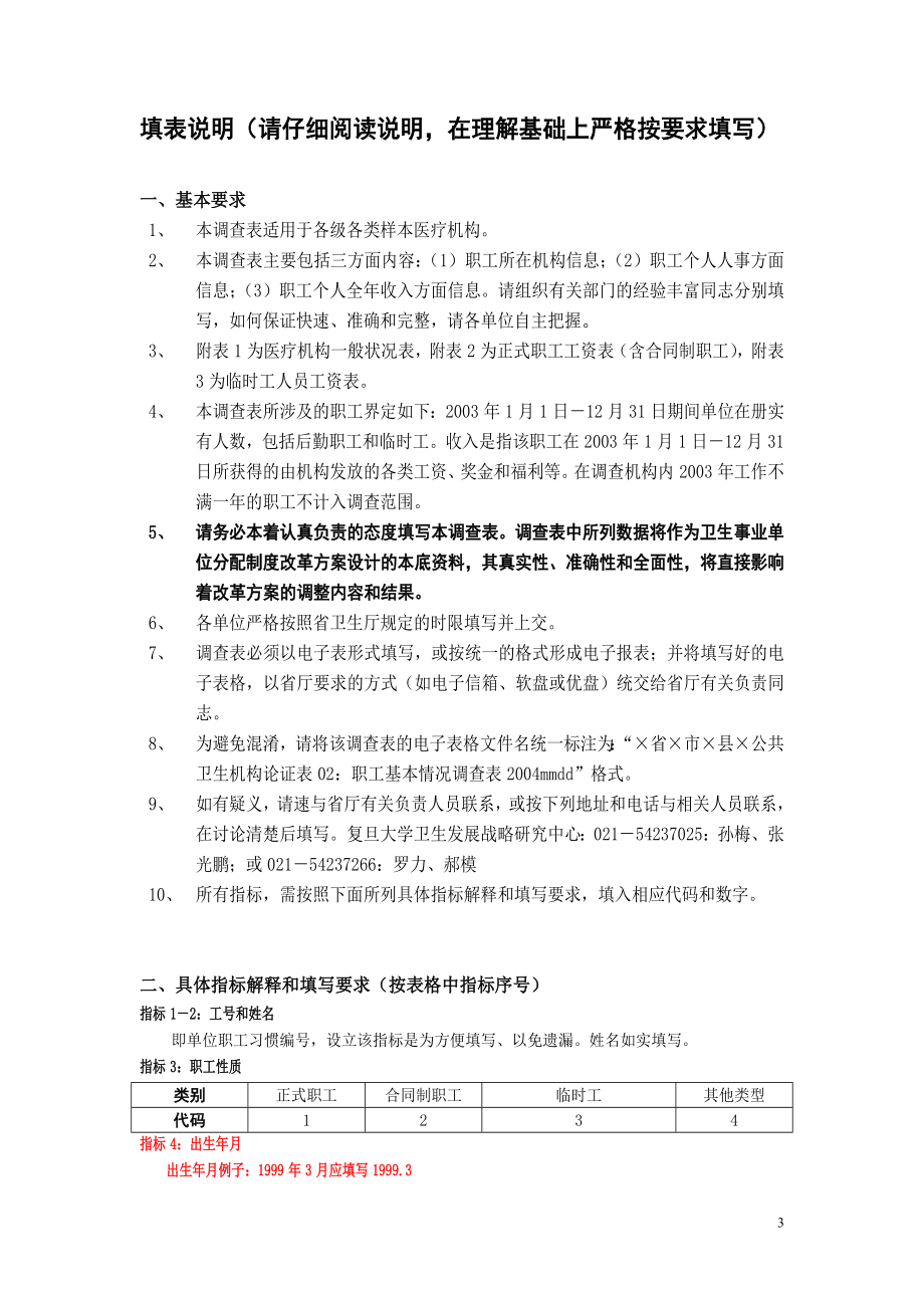 浙江省温州市平阳县萧江医院论证表02：职工基本情况调查表20040619.doc_第3页