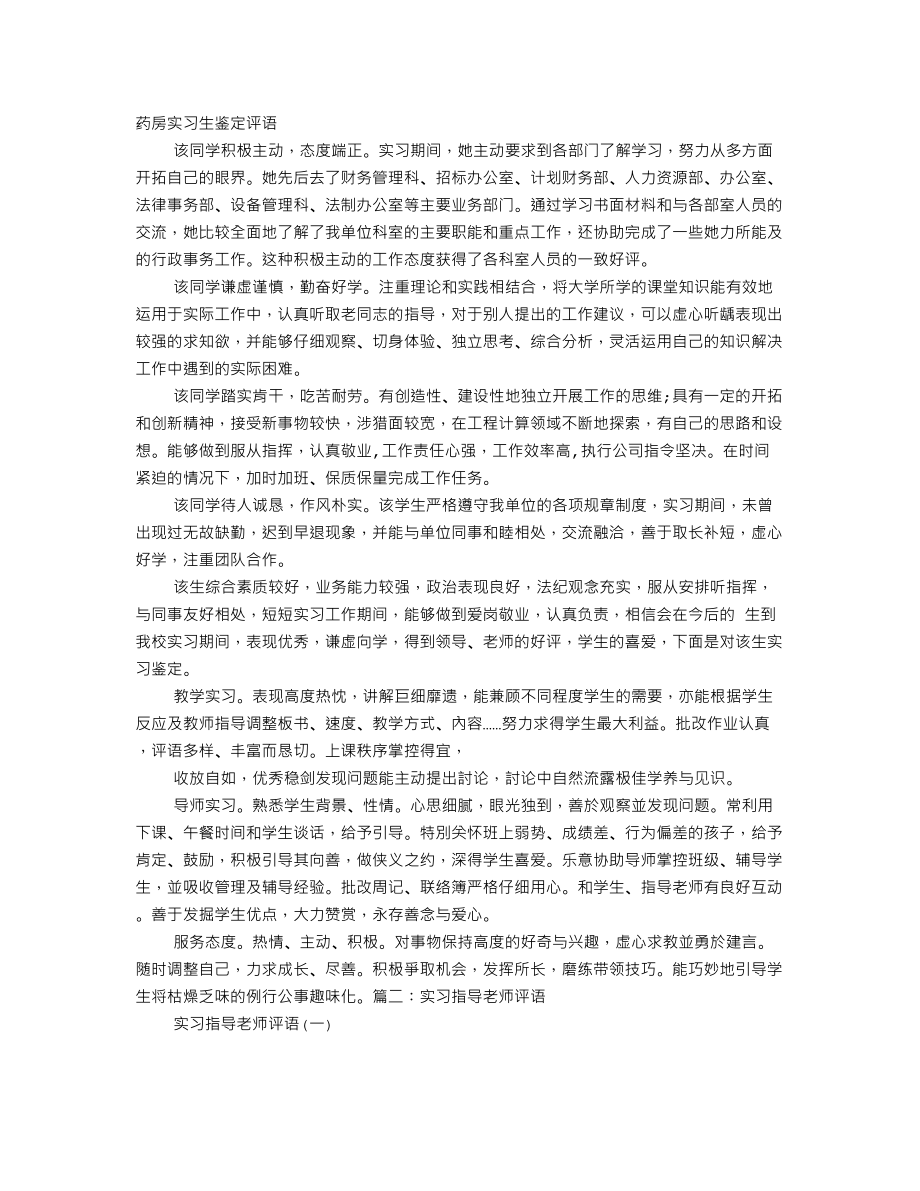 药房实习指导老师评语.doc_第1页