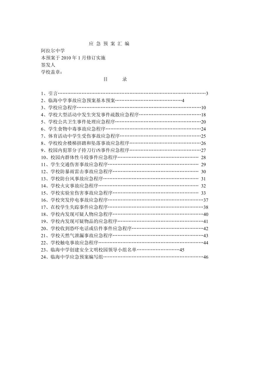 应急救援预案(范例).doc_第1页