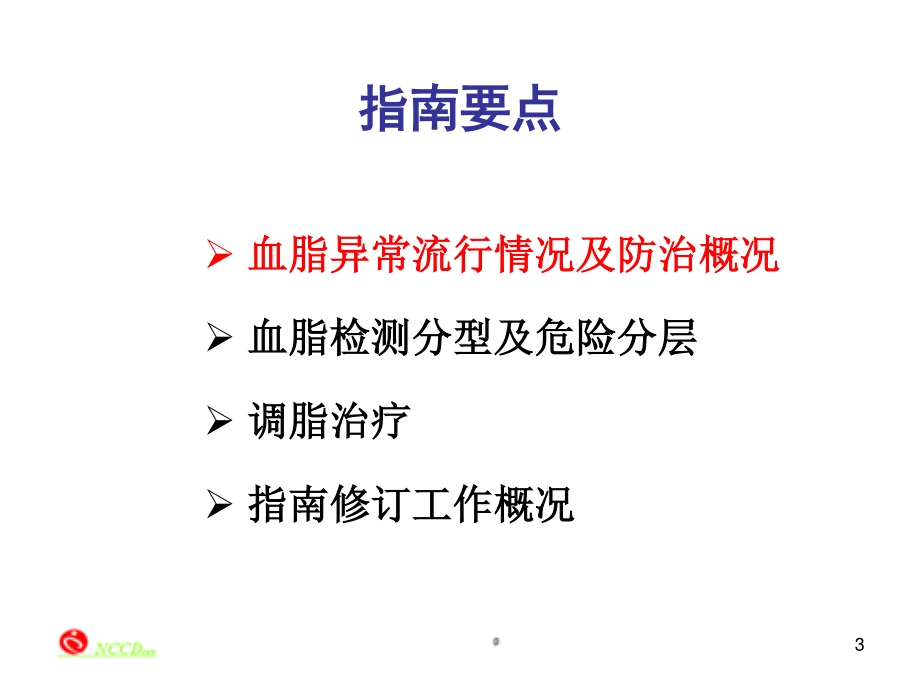 血脂指南要点解读-深圳.pptx_第3页