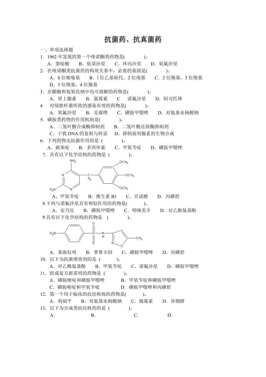 抗菌药、抗真菌药.doc_第1页