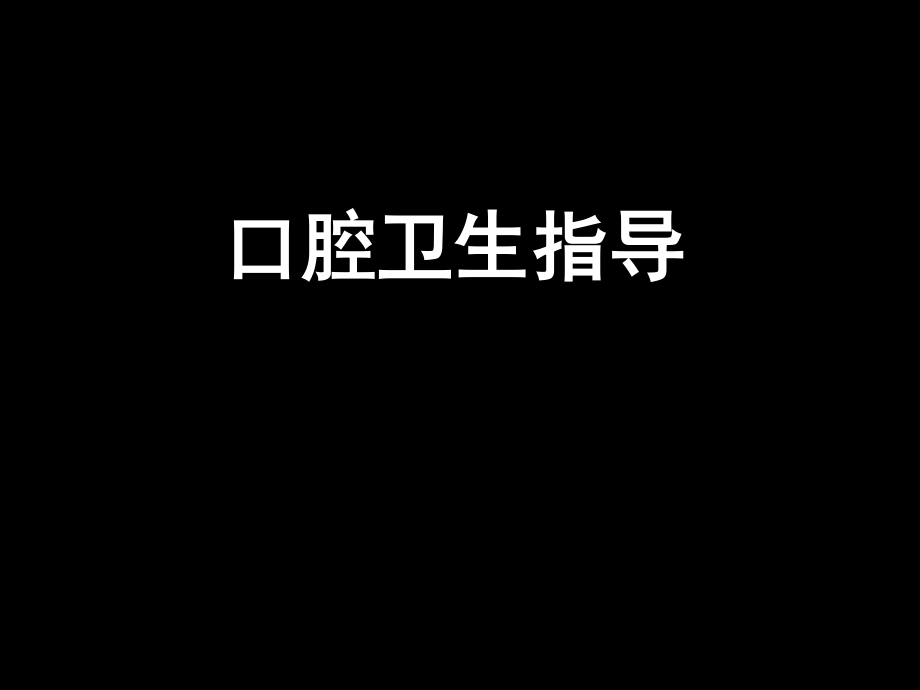 口腔卫生指导宣教.ppt_第1页