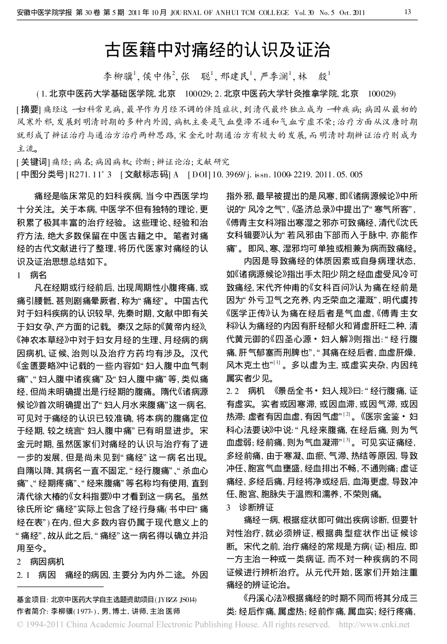 古医籍中对痛经的认识及证治.pdf_第1页