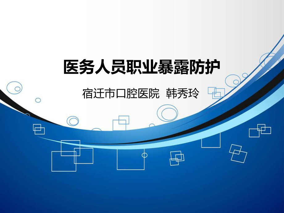 口腔科医务人员职业暴露.ppt_第1页