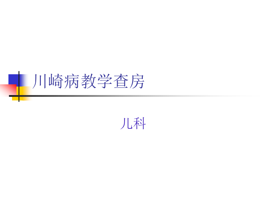 川崎病教学查房新.ppt_第1页