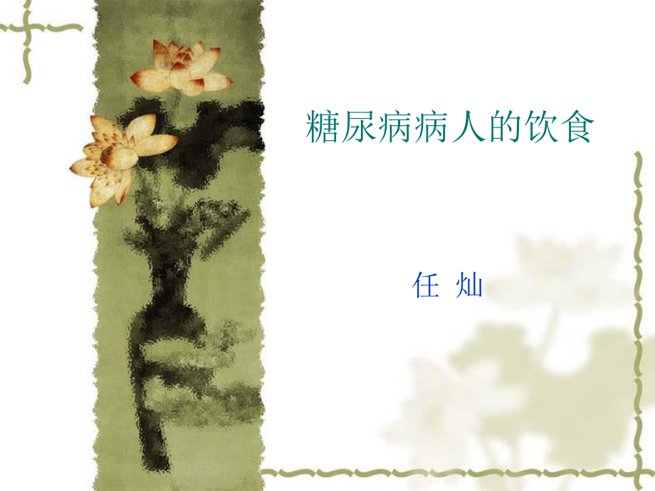 糖尿病病人的营养.ppt_第1页