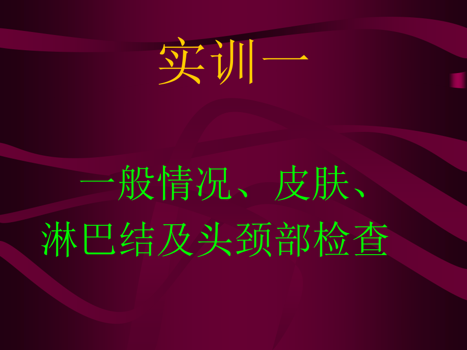 实训一、一般检查及头颈部检查.ppt_第2页