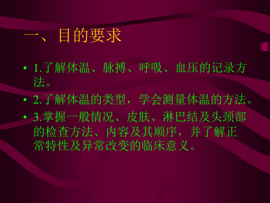 实训一、一般检查及头颈部检查.ppt_第3页