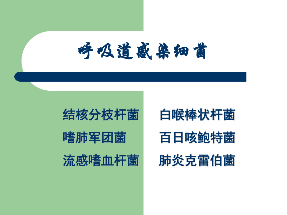 呼吸道感染细菌.ppt_第1页