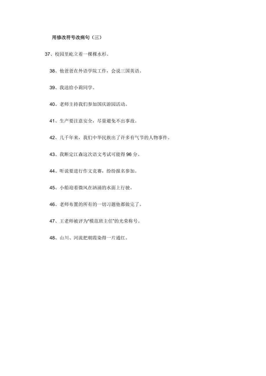 用修改符号改病句.doc_第3页