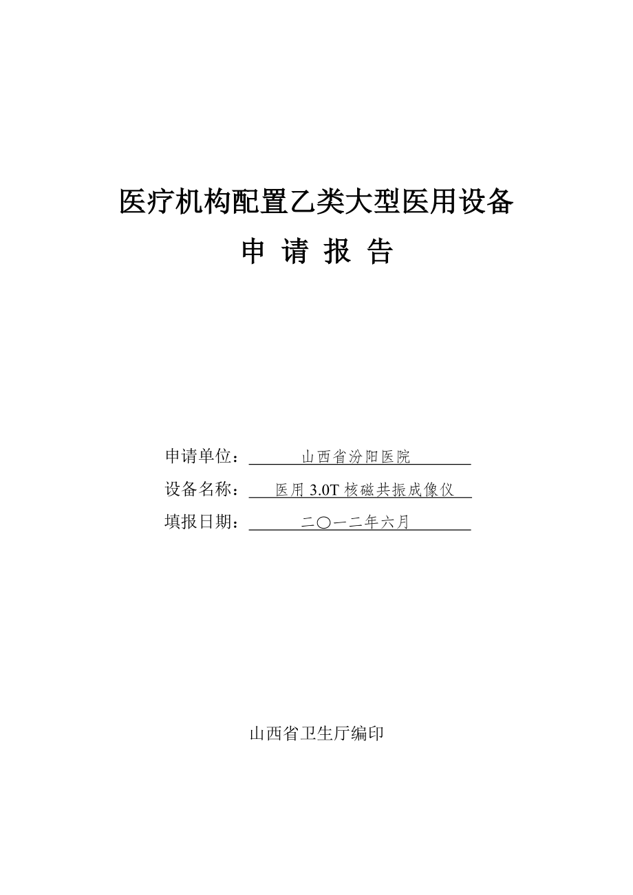 大型医用设备配置3.0T核磁共振许可申请表.doc_第1页