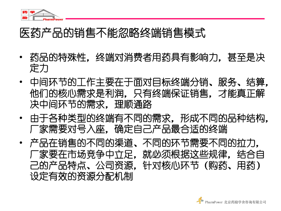 开发药品第三终端的实战技巧.ppt_第3页