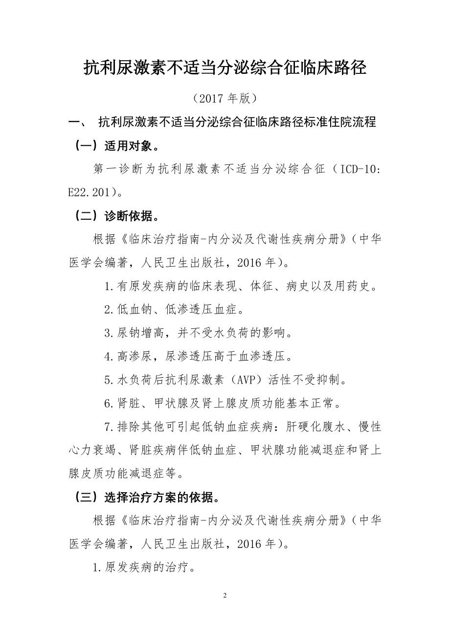 抗利尿激素不适当分泌综合征.doc_第1页