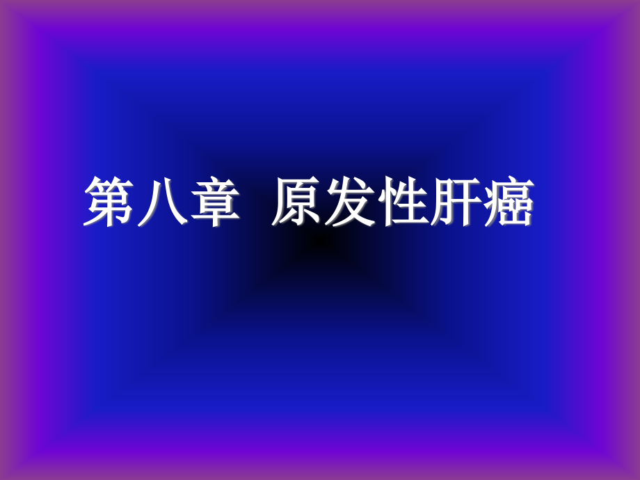 原发性肝癌.ppt_第2页