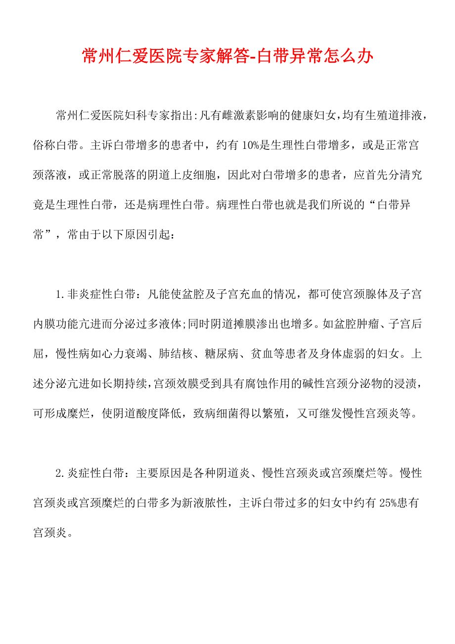 常州仁爱医院专家解答-白带异常怎么办(精).doc_第1页