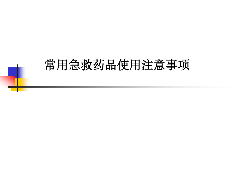 常用急救药品使用注意事项-.ppt_第1页