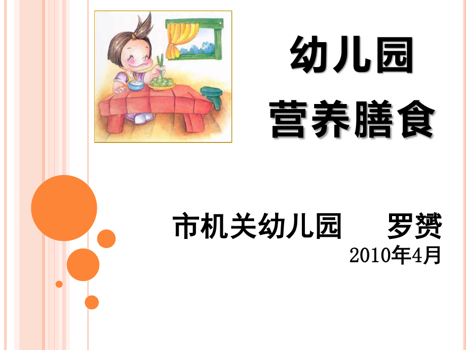 幼儿园营养膳食(精).ppt_第1页