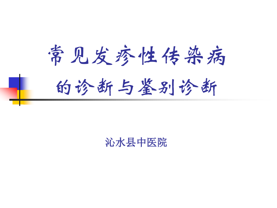 常见发疹性传染病.ppt_第1页