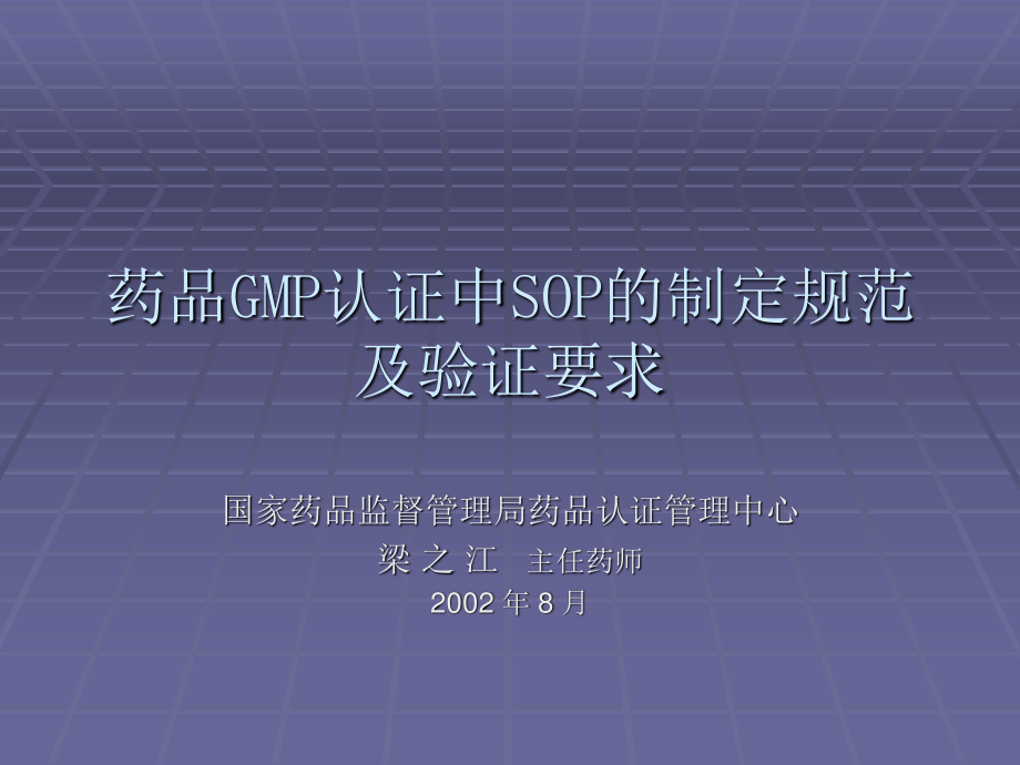 药品GMP认证中SOP的制定规范及验证要求.ppt_第1页