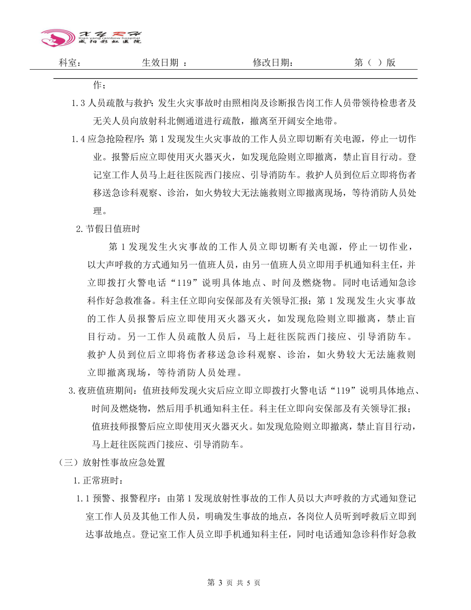 放射科应急处置预案.doc_第3页