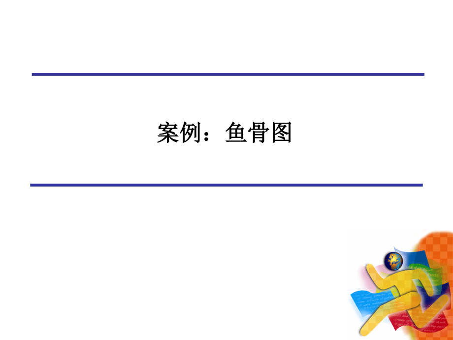 案例：鱼骨图.ppt_第1页