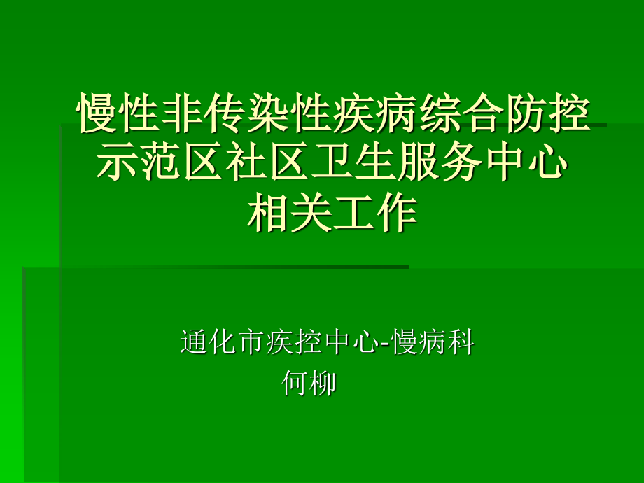 示范区慢病实质.ppt_第1页