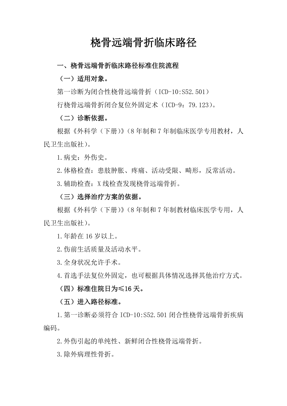 桡骨远端骨折标准住院流程与表单完全版.doc_第1页