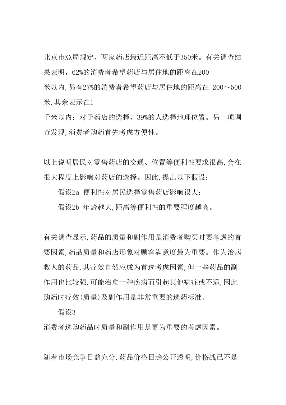 药品零售消费者行为与满意度测量-精品文档资料.doc_第3页