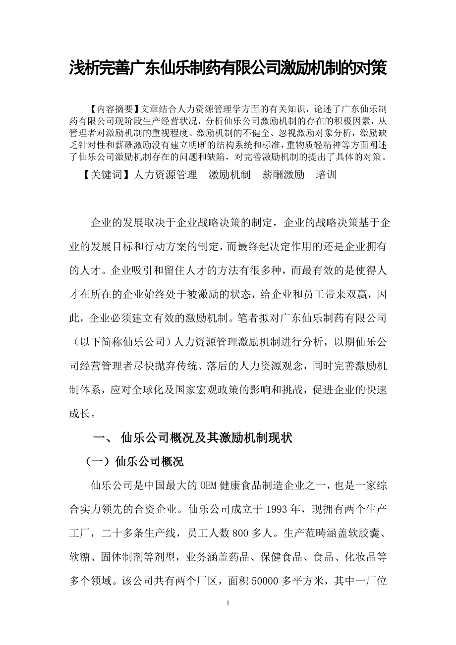 浅析完善广东仙乐制药有限公司激励机制的对策.doc_第2页