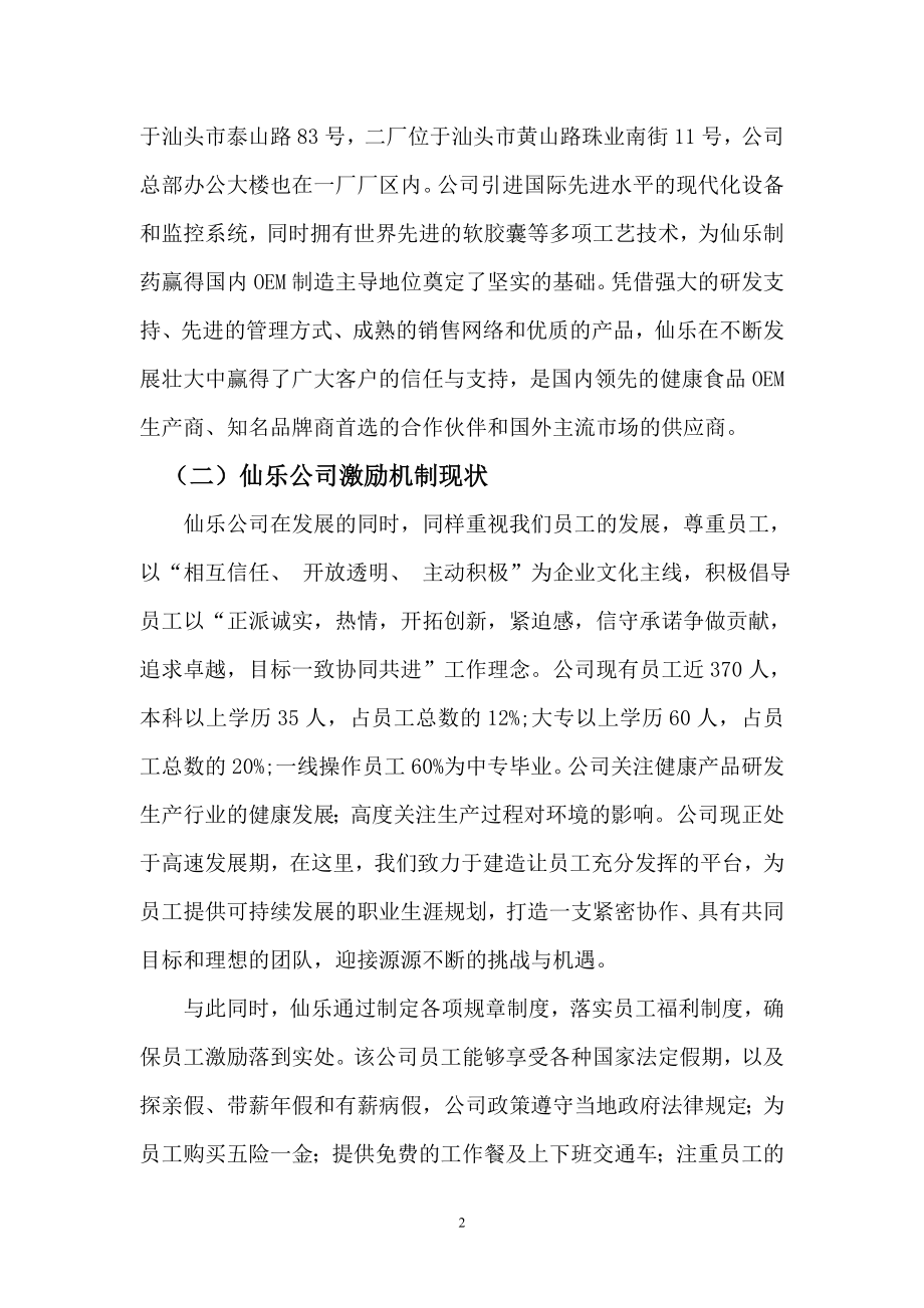 浅析完善广东仙乐制药有限公司激励机制的对策.doc_第3页