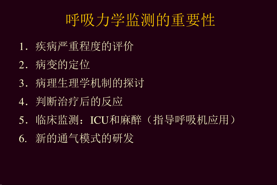 呼吸力学监测在重症监护3中的应用(全国年会2008-9-21陈荣昌).ppt_第2页