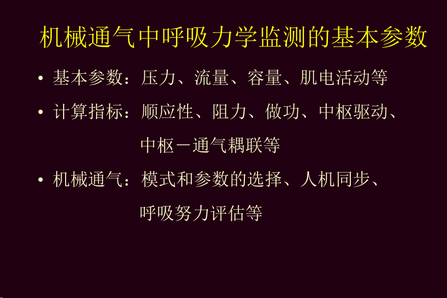 呼吸力学监测在重症监护3中的应用(全国年会2008-9-21陈荣昌).ppt_第3页