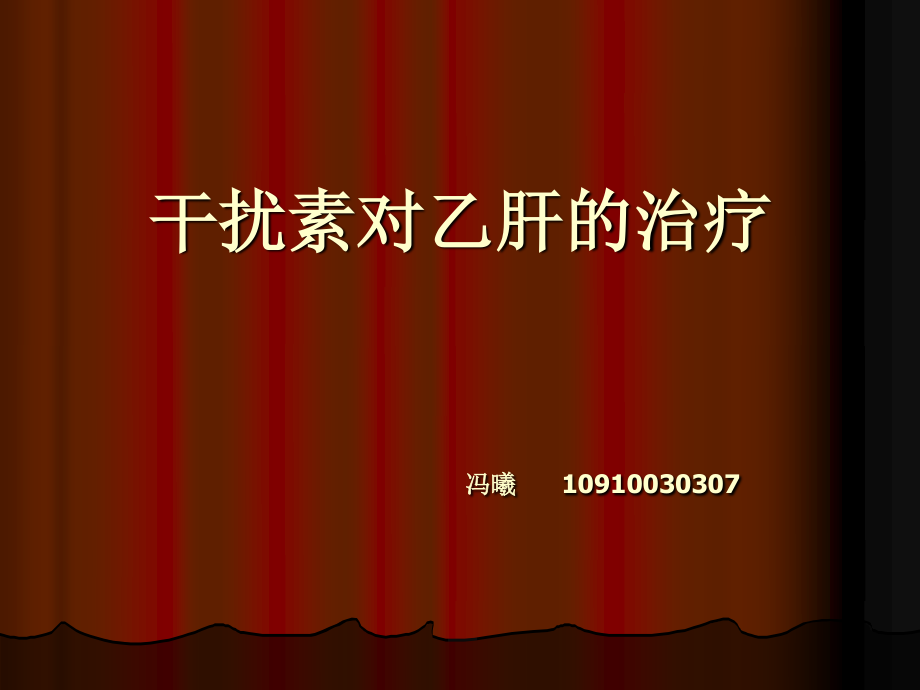 干扰素对乙肝和治.ppt_第1页