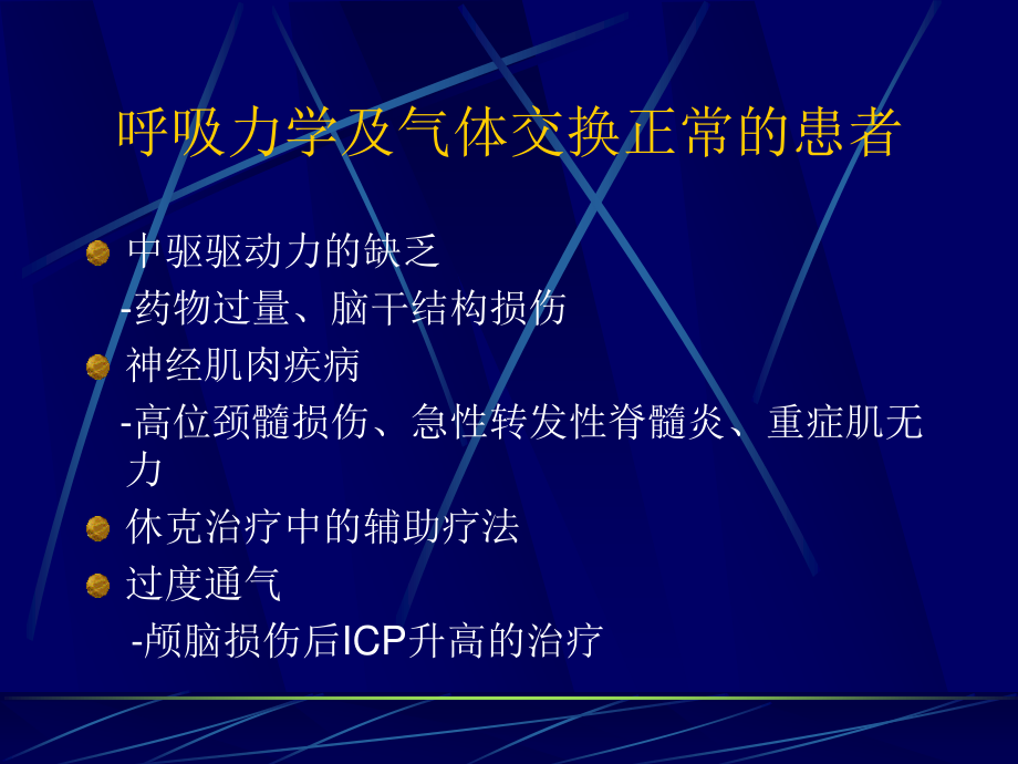 呼吸机常见病症.ppt_第3页