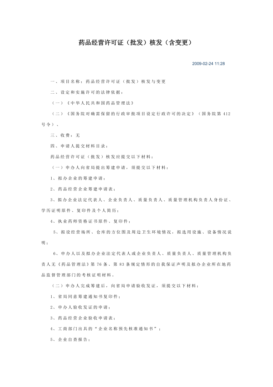药品经营许可证(批发)核发(含变更).doc_第1页