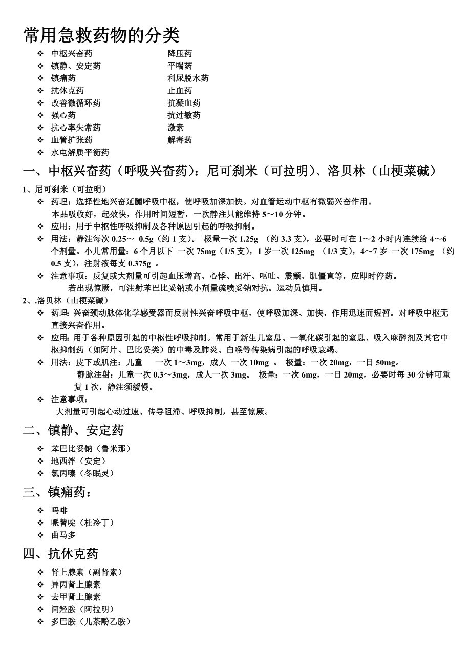 常用急救药品分类.doc_第1页