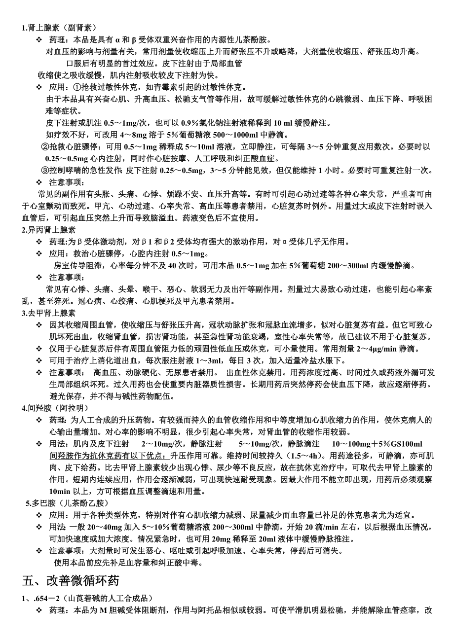 常用急救药品分类.doc_第2页