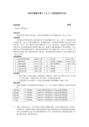 小鼠白细胞介素2IL-2试剂盒使用方法.doc