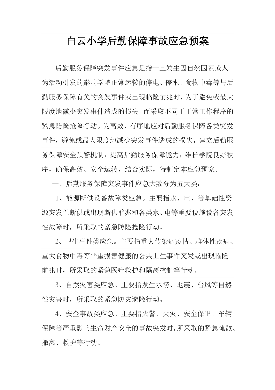 后勤服务保障突发事件应急预案.doc_第1页