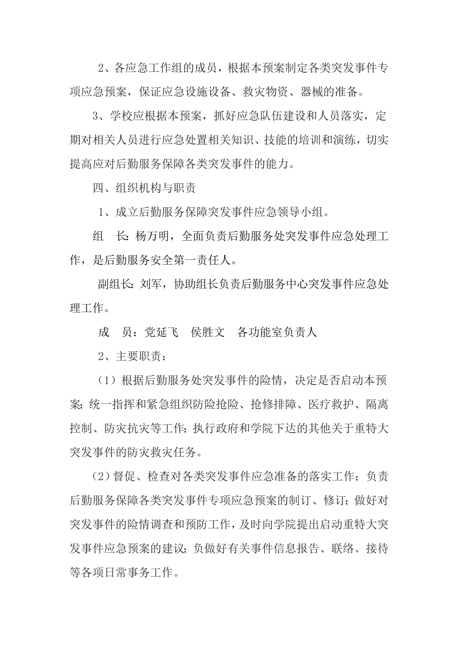 后勤服务保障突发事件应急预案.doc_第3页