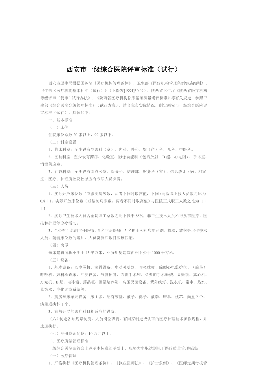 西安市一级综合医院评审标准.doc_第1页