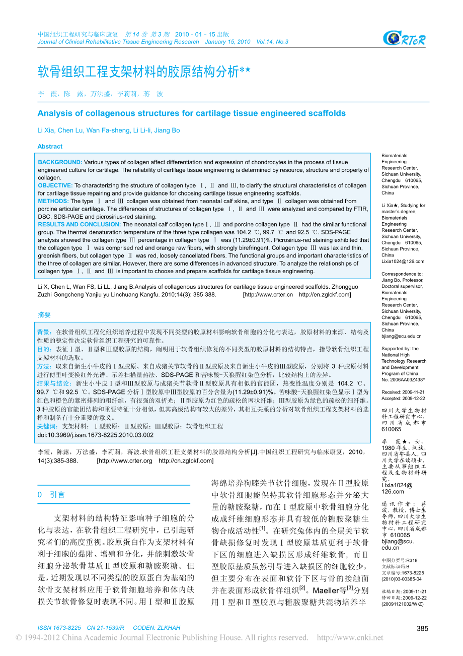 软骨组织工程支架材料的胶原结构分析-李霞.pdf_第1页