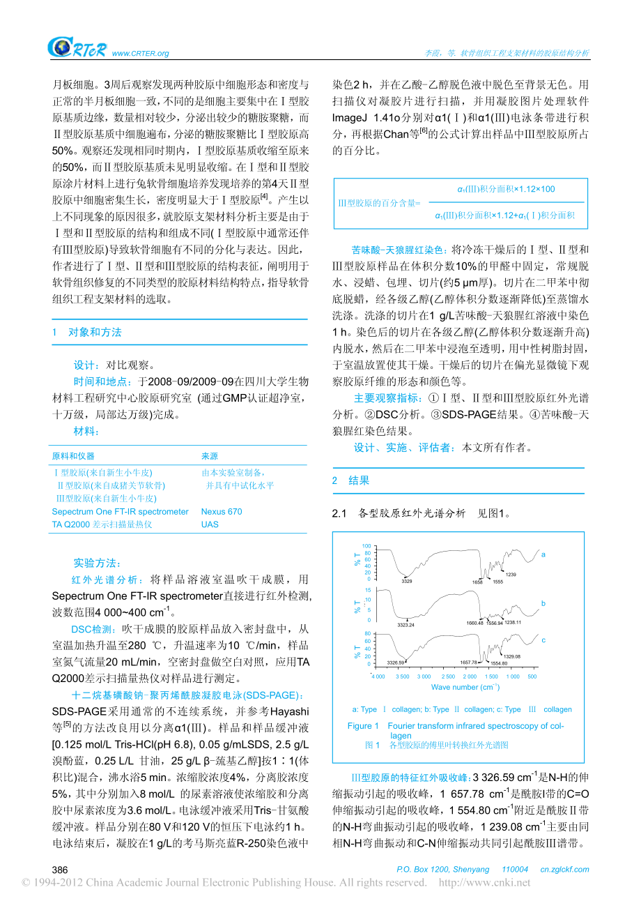 软骨组织工程支架材料的胶原结构分析-李霞.pdf_第2页