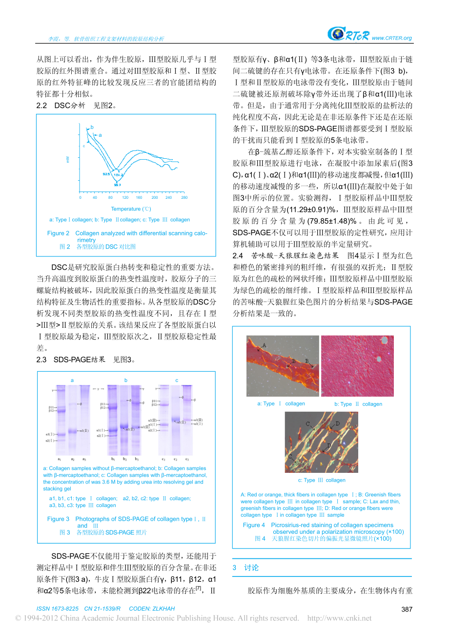 软骨组织工程支架材料的胶原结构分析-李霞.pdf_第3页