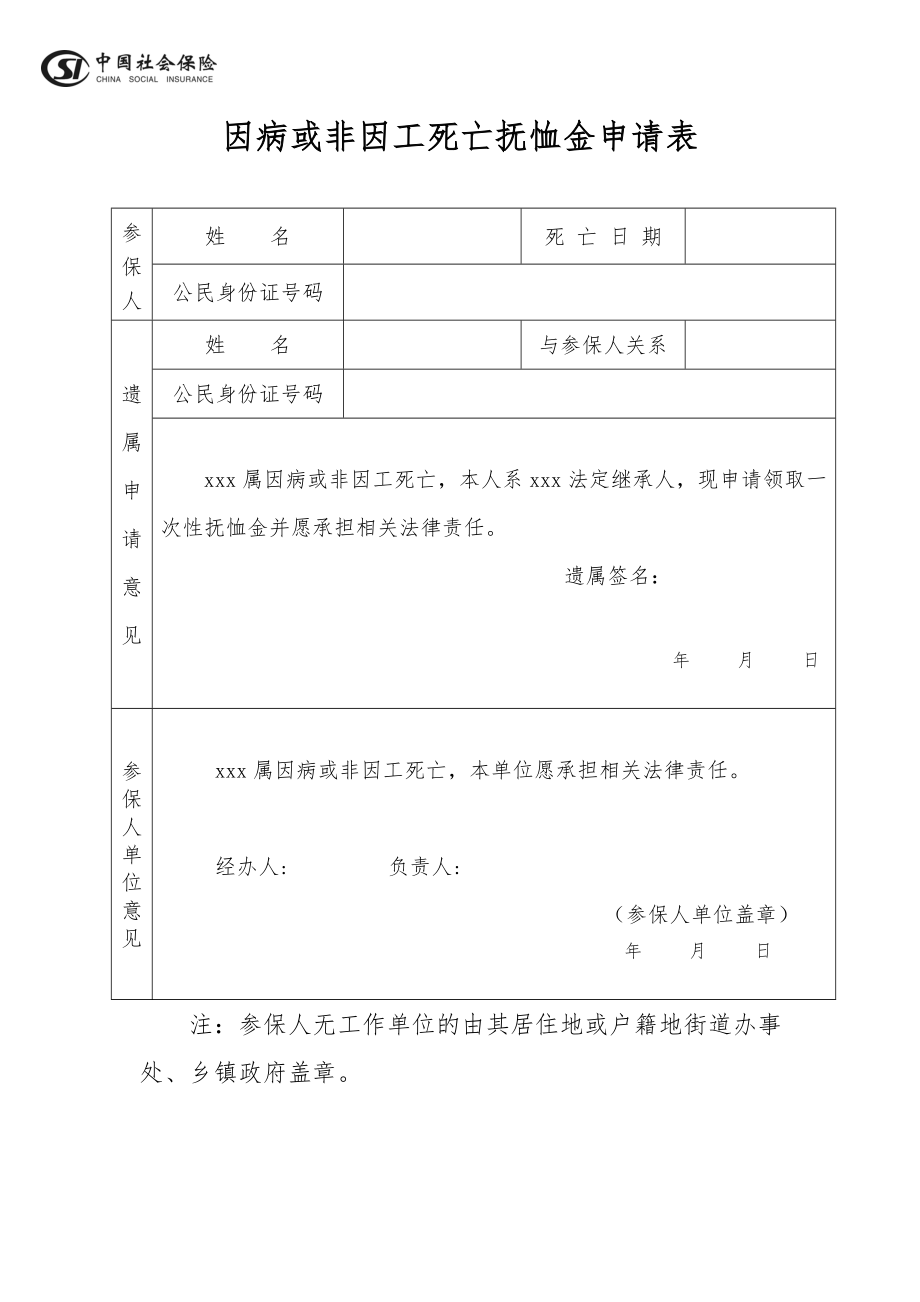 因病或非因工死亡抚恤金申请表.doc_第1页