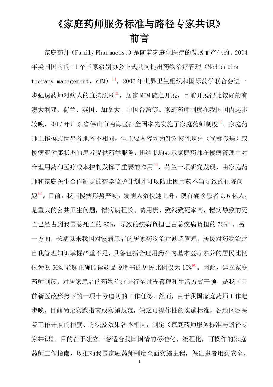 家庭药师服务标准与路径专家共识前言.pdf_第1页