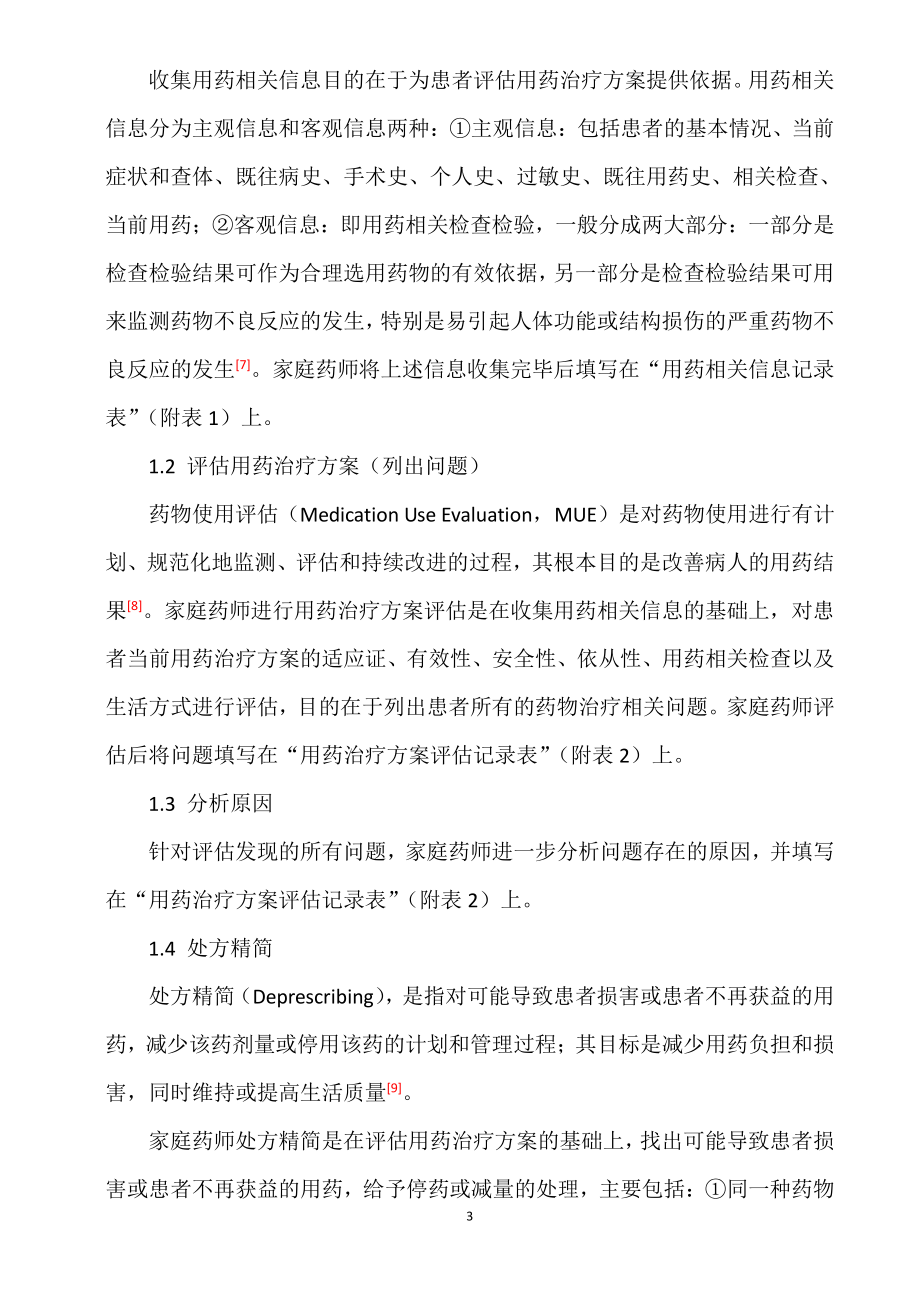 家庭药师服务标准与路径专家共识前言.pdf_第3页